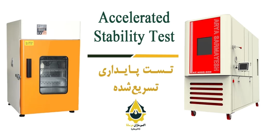 تست پایداری تسریع شده - اکسیرسازان مرسانا