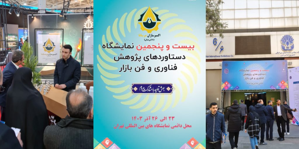 نمایشگاه دستاوردهای پژوهش فناوری و فن بازار