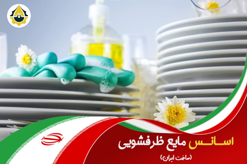 اسانس مایع ظرفشویی ایرانی