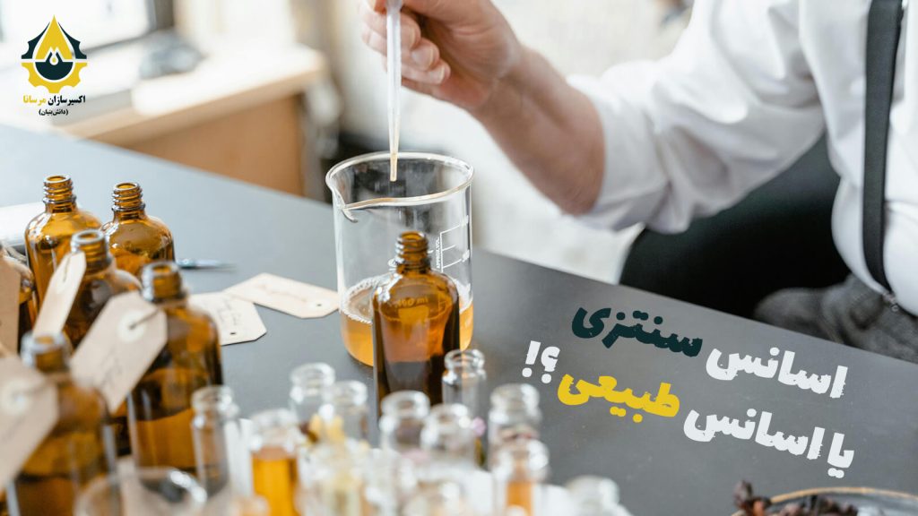 اسانس سنتزی و اسانس طبیعی