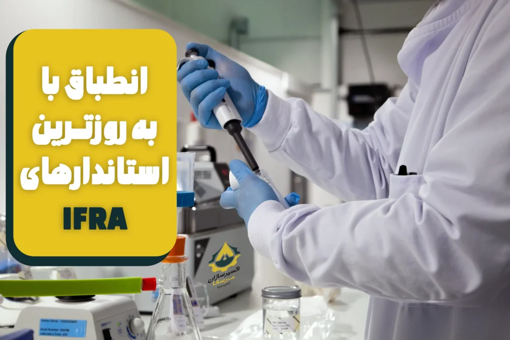 IFRA اکسیرسازان مرسانا
