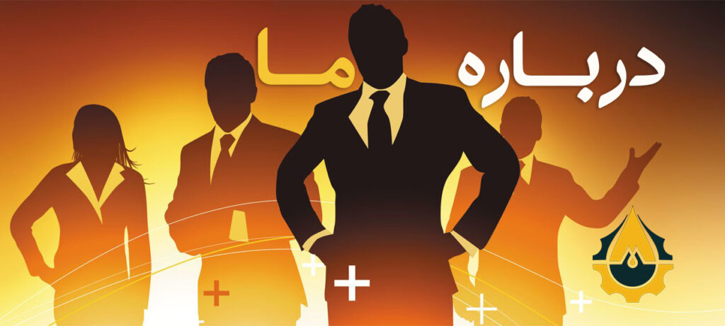 درباره ما