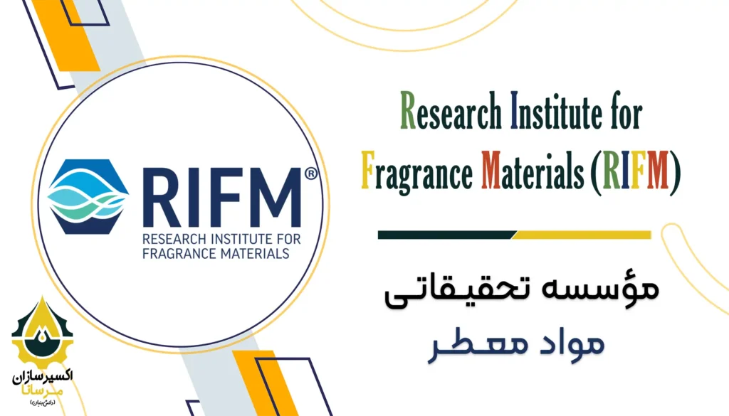 RIFM - اکسیرسازان مرسانا
