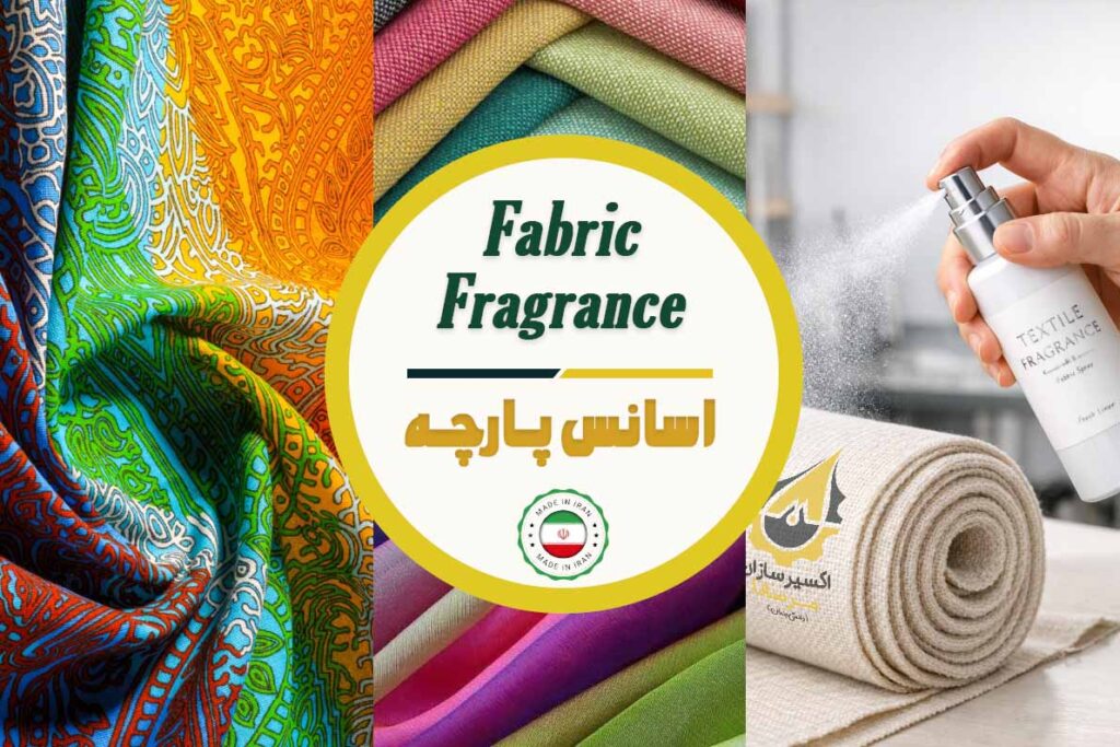 اسانس پارچه - اکسیرسازان مرسانا