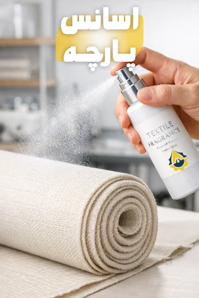 خوشبوکننده پارچه و لباس