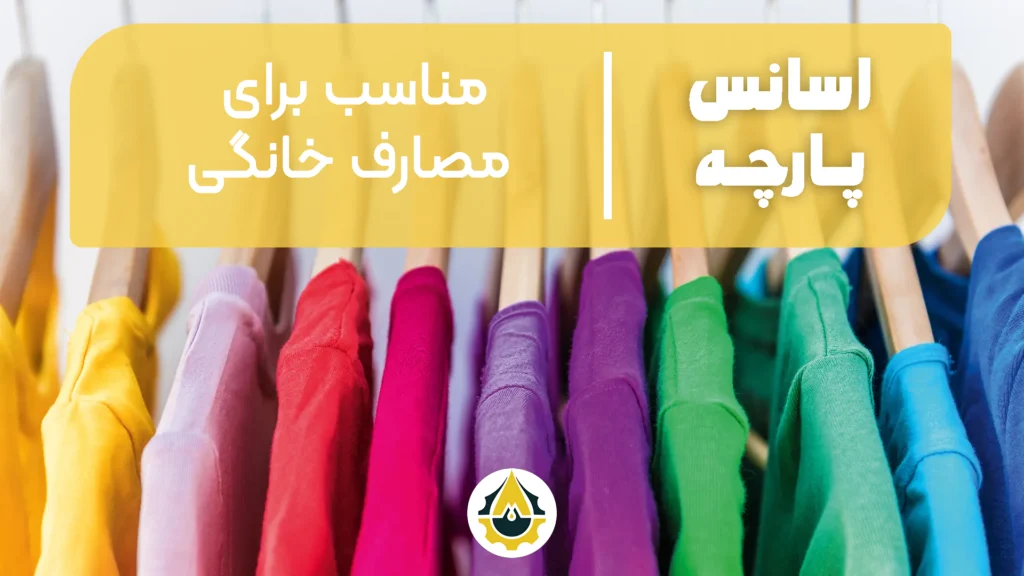 اسانس لباس - مصارف خانگی