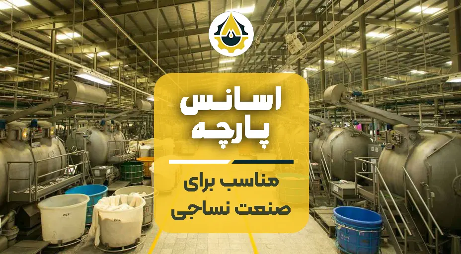 اسانس پارچه - مناسب برای صنعت نساجی